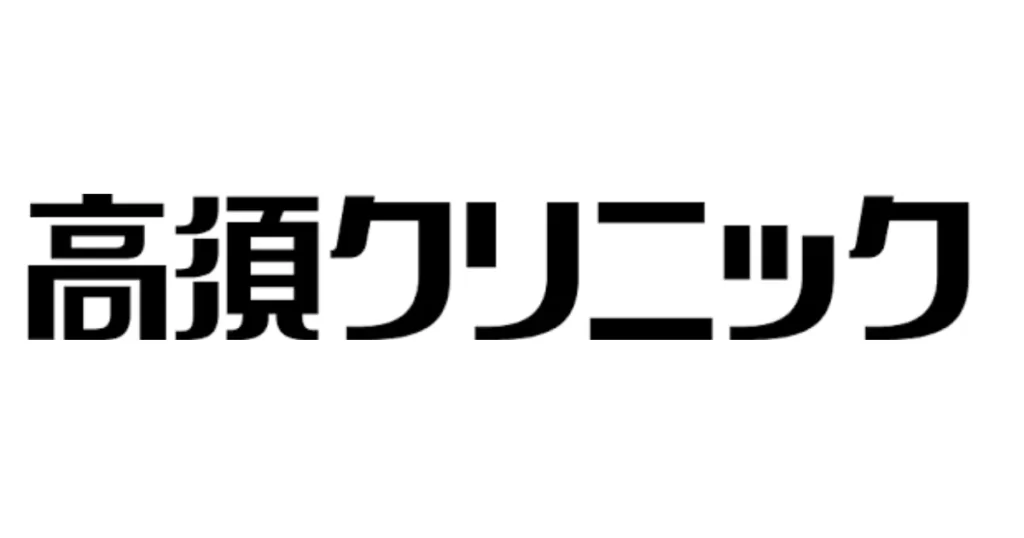 高須クリニック